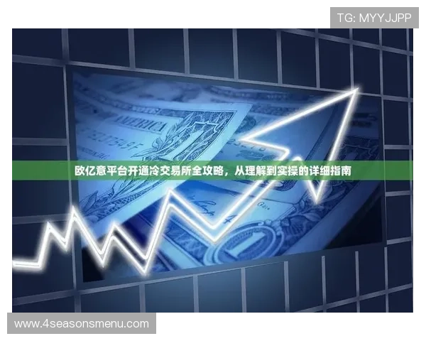 欧亿注册网址攻略与最新官方入口，确保每次登录都安全无虞