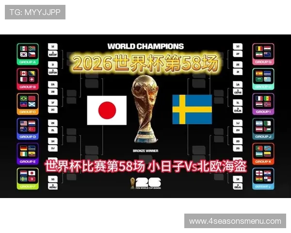 2026年世界杯日本对瑞典比赛直播地址整理与在线观看平台推荐